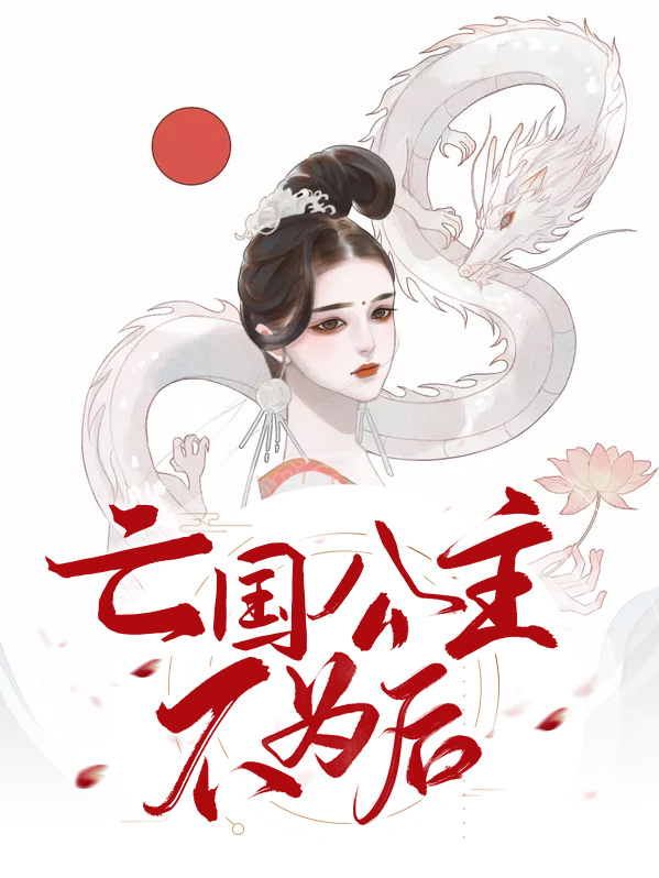 亡国公主不为后御凤澜帝夜天