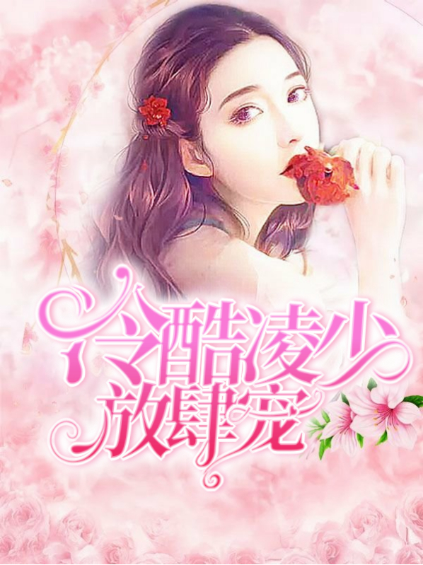 冷酷凌少放肆宠