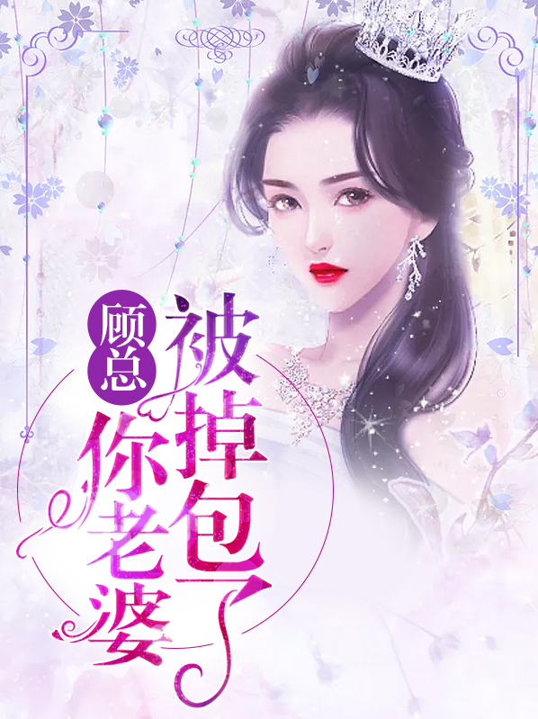 顾总,你老婆被掉包了