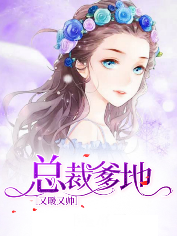 总裁爹地又暖又帅欢染