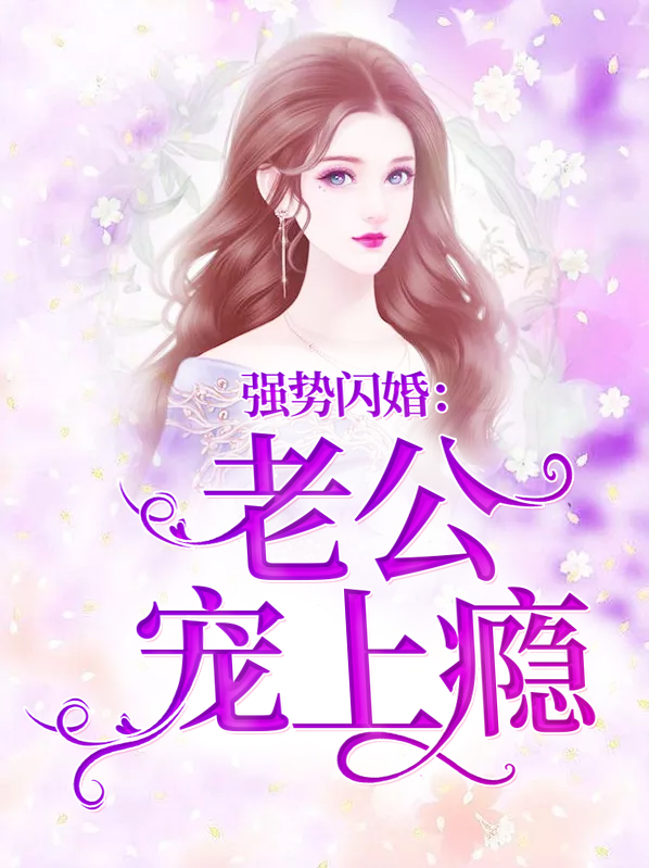 强势闪婚:老公宠上瘾远承池