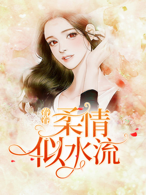 眷眷柔情似水流韩如歌厉沉寒