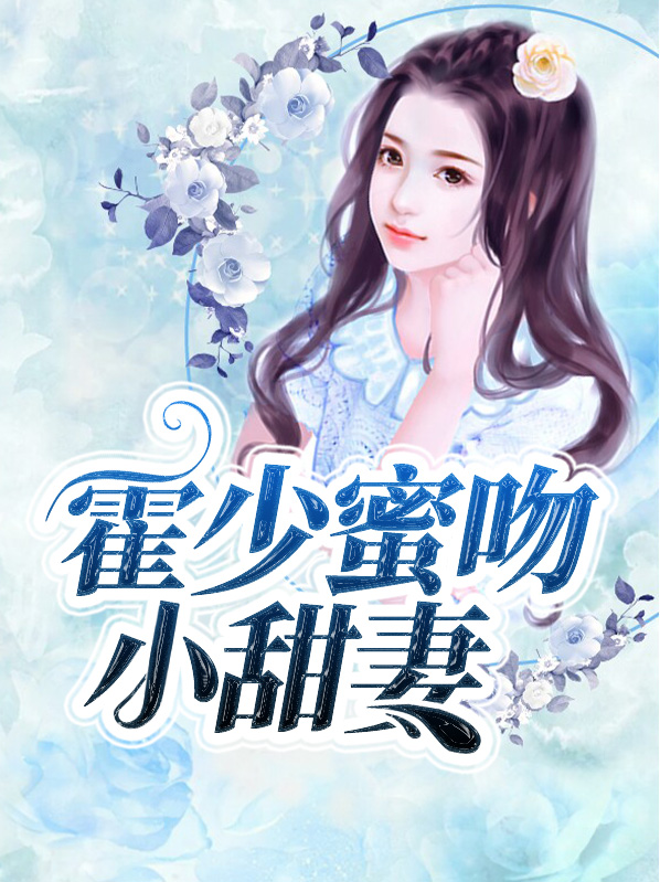 霍少蜜吻小甜妻叶悠悠