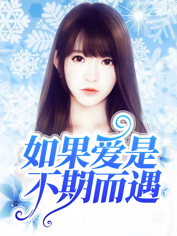 如果爱是不期而遇