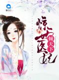 惊世医妃倾天下顾筱筱