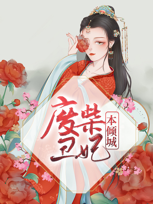 废柴丑妃本倾城司徒玄