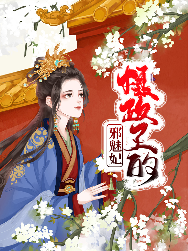 摄政王的邪魅妃凤冥