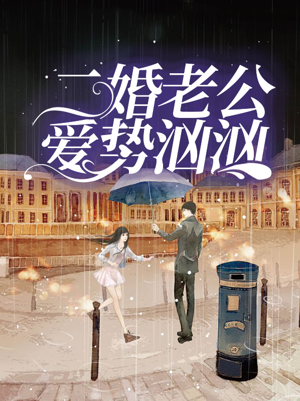 二婚老公爱势汹汹乔子轩