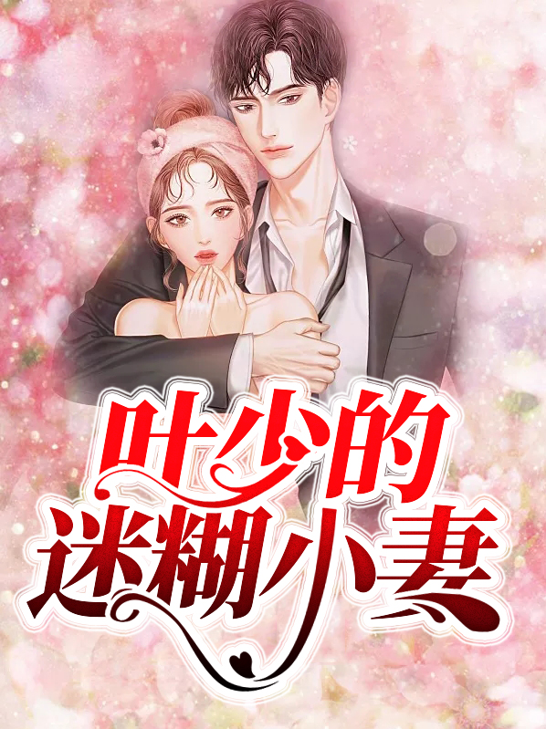 沐小蛮叶靳深