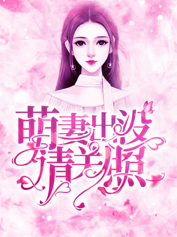 萌妻出没请关照余小溪湛时廉