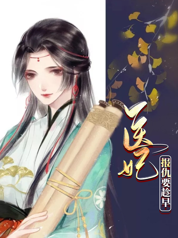 医妃报仇要趁早夏九歌