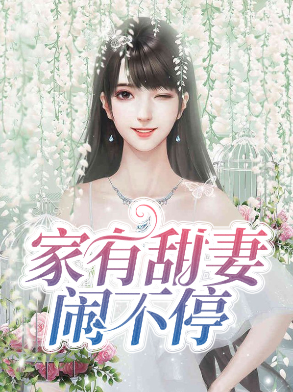 家有甜妻闹不停雨筱雯