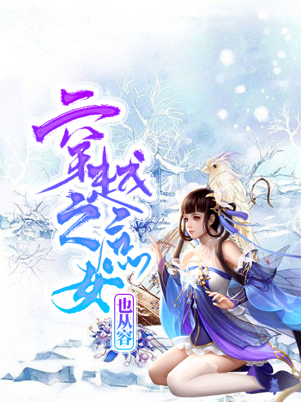 莫清灵即墨城