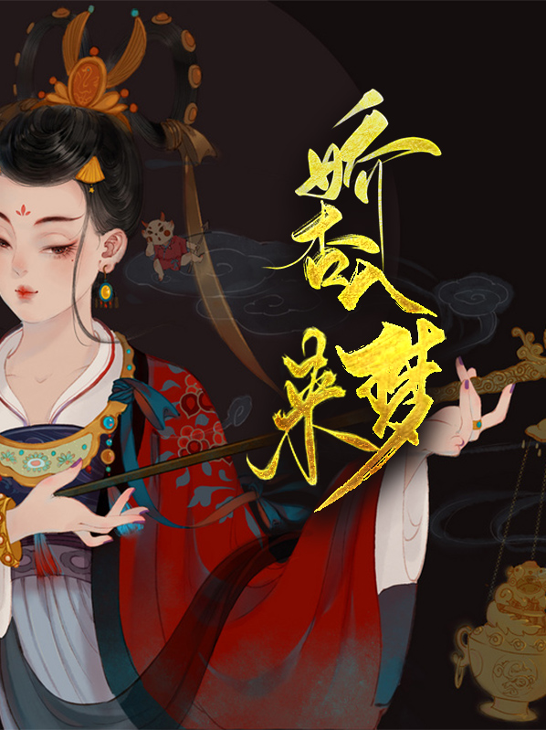 娇杏入梦来