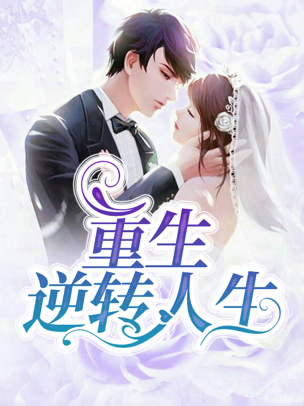 重生逆转人生舒灏然