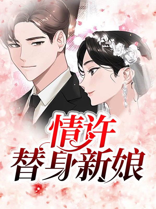情许替身新娘
