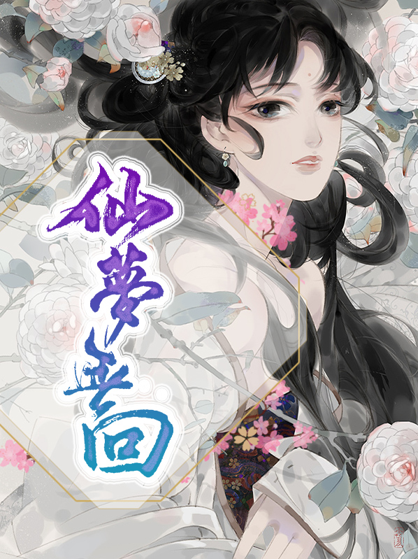 仙梦无回墨雪