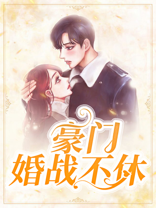 豪门婚战不休叶蓁蓁