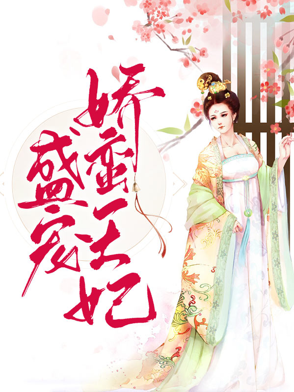 盛宠娇蛮王妃百里奕寒