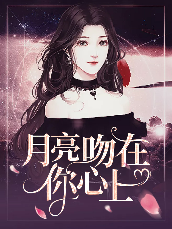 月亮吻在你心上林弯月秦墨