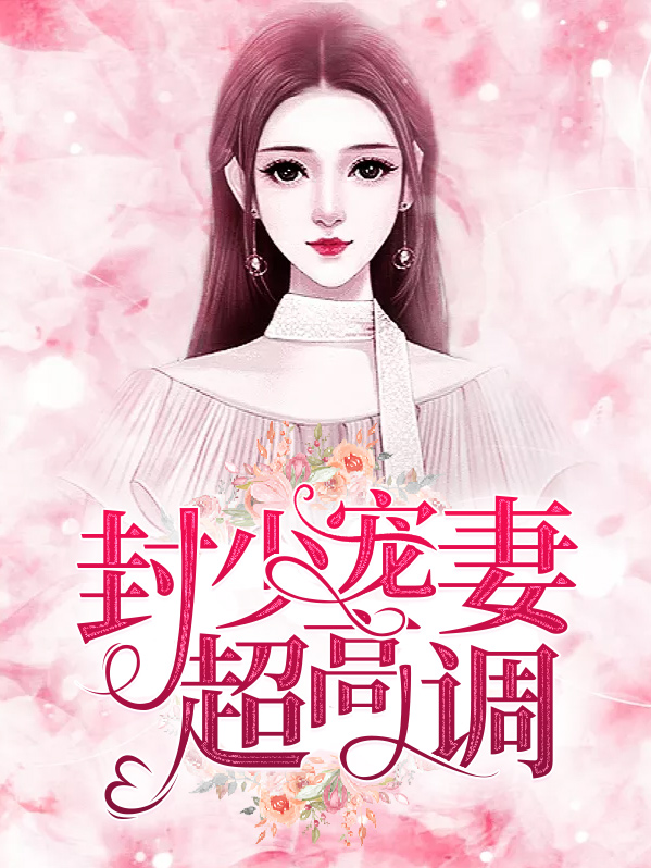 陆拾染封景琛