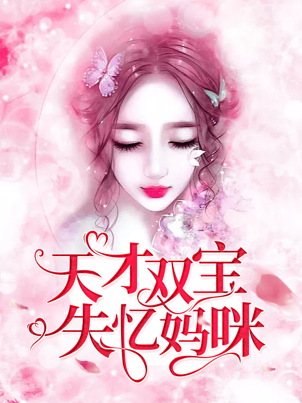 天才双宝失忆妈咪霍言深