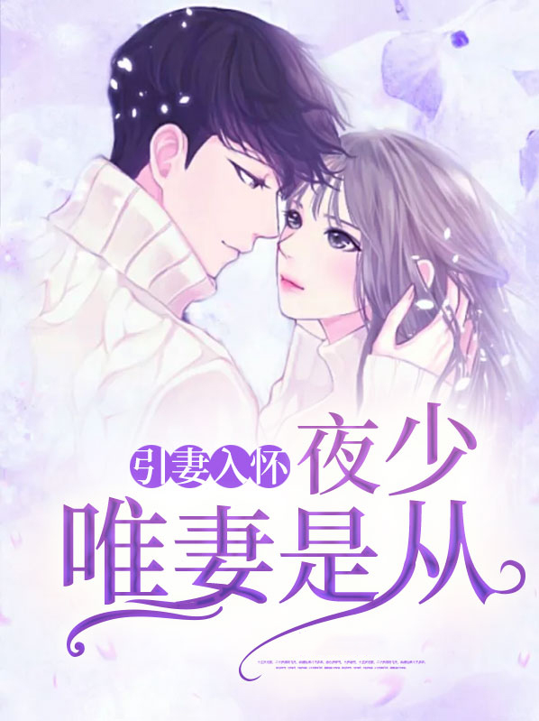 引妻入怀:夜少唯妻是从宁舒雅