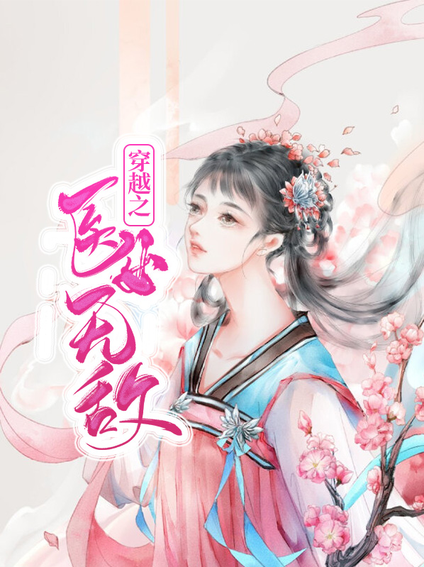 穿越之医女无敌寒皓轩