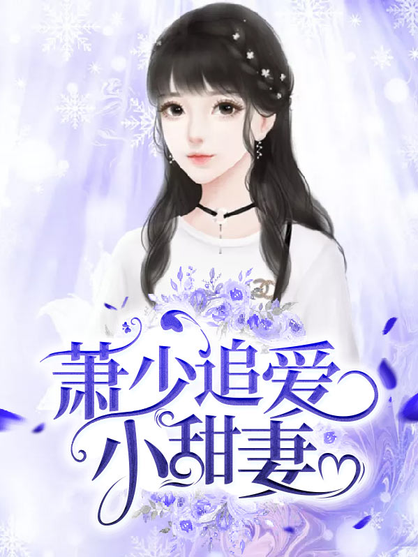 萧少追爱小甜妻叶歆婷萧子赫