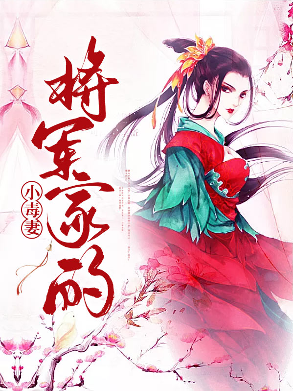 将军家的小毒妻曲绫萧璟月