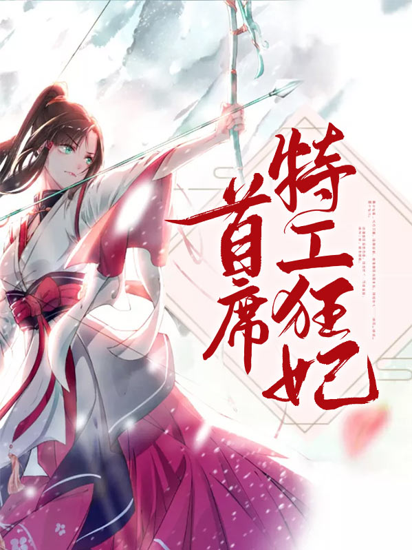 首席特工狂妃轩辕墨