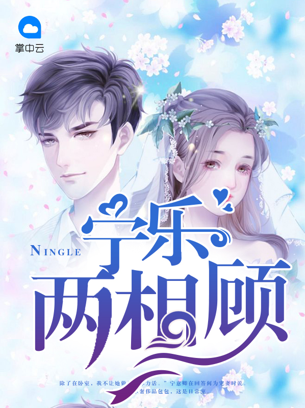 宁乐两相顾顾承洲宋宁