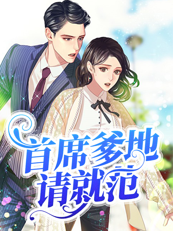首席爹地请就范童安歌