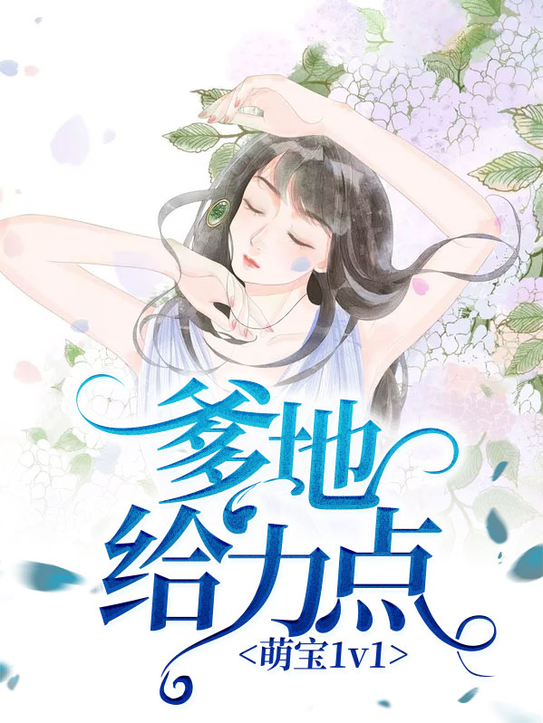 萌宝1v1:爹地给力点