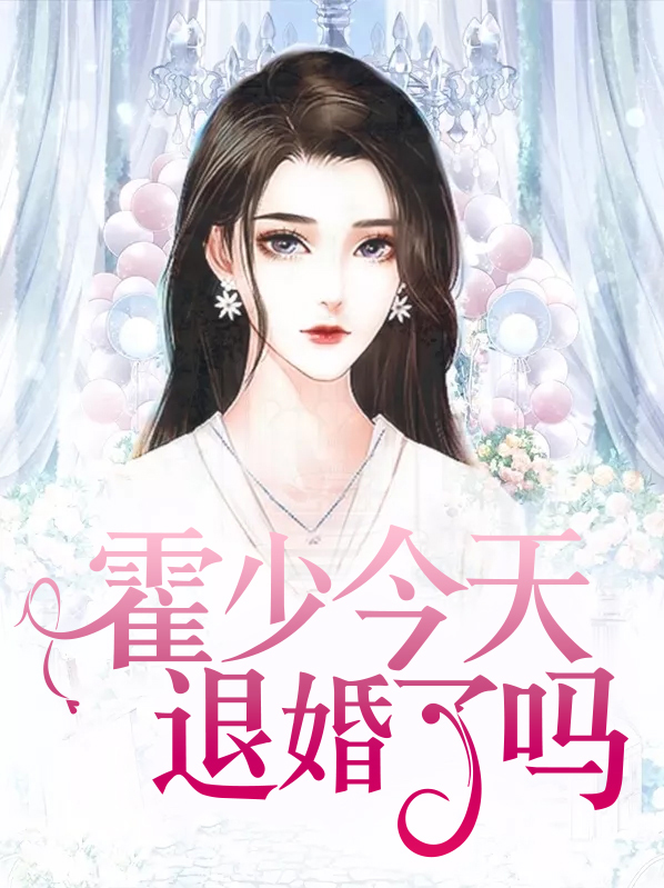 霍少今天退婚了吗?
