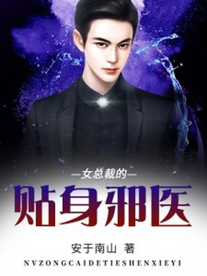 女总裁的贴身邪医