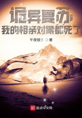 诡异复苏:我的相亲对象都死了