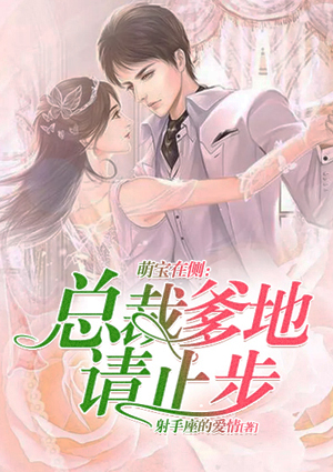萌宝在侧:总裁爹地请止步