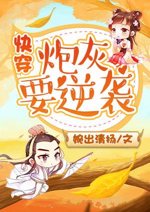 快穿:炮灰要逆袭