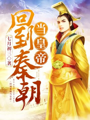 大秦之极品皇帝(又名:回到秦朝当皇帝)