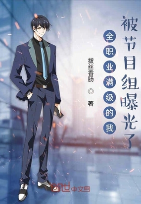 全职业满级的我,被节目组曝光了
