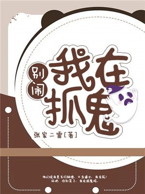 别闹,我在抓鬼