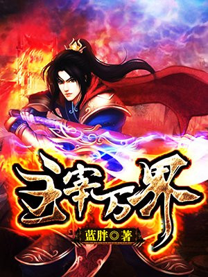 主宰万界