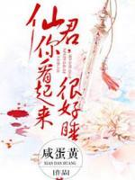 仙君,你看起来很好睡
