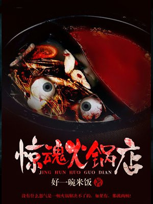 惊魂火锅店