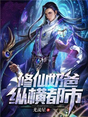 修仙奶爸纵横都市