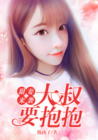 甜妻来袭:大叔要抱抱