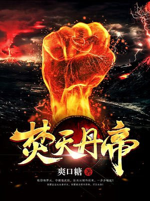 焚天丹帝