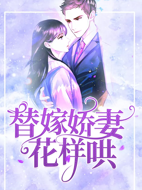 替嫁娇妻花样哄时莜萱