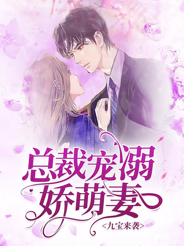 九宝来袭:总裁宠溺娇萌妻喻小妍墨景宸